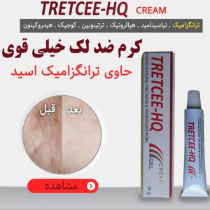 کرم ضد لک قوی Tretcee HQ